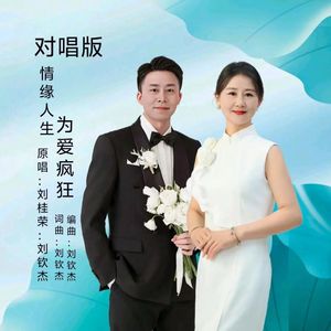 情缘人生为爱疯狂（对唱版）