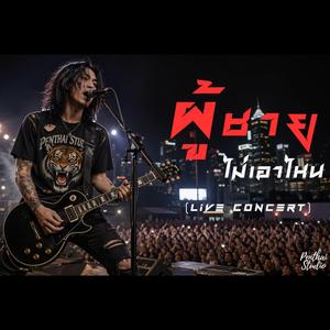 ผู้ชายไม่เอาไหน (Live Concert)
