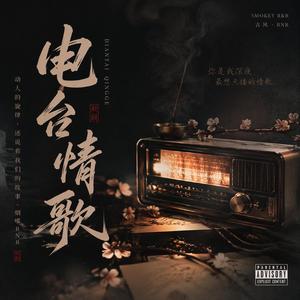 电台情歌(新R&B版)