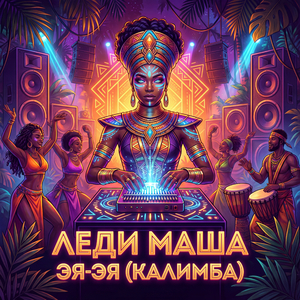 Эя-эя (Калимба)