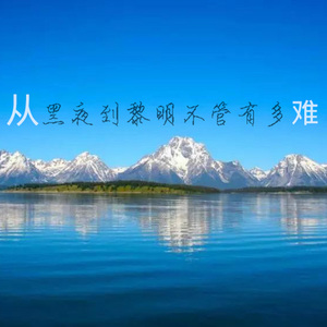 从黑夜到黎明不管有多难