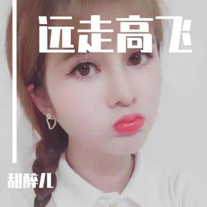 远走高飞
