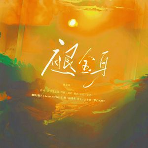 褪金身·少年ver