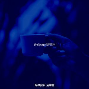 柔和的饭店时刻