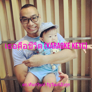 เธอคือชีวิต Backing Track KeyC