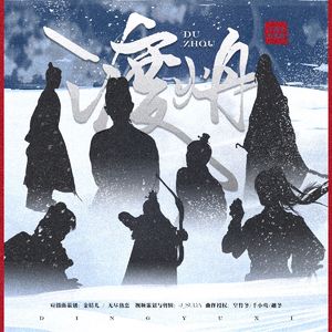 渡烐-丁禹兮古风角色应援曲