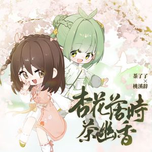 杏花落时茶幽香