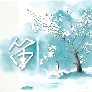 锁南枝 百花记.赠剑选段 昆曲 (轻音乐舒缓放松纯音乐)