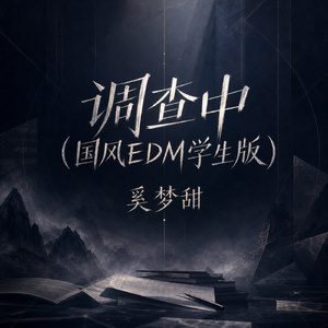 调查中(国风EDM学生版)