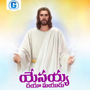 Yesayya Daya Mayudavu