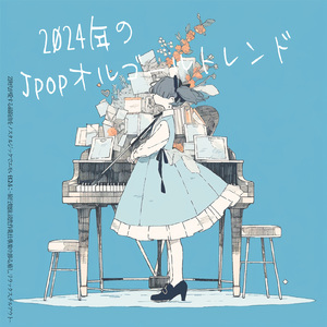 アイドル (カバー) [オルゴール]