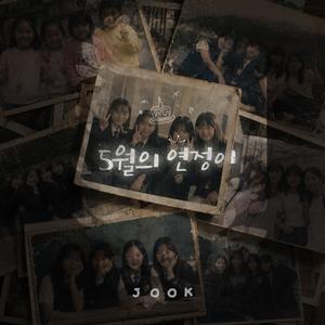 5월의 연정이