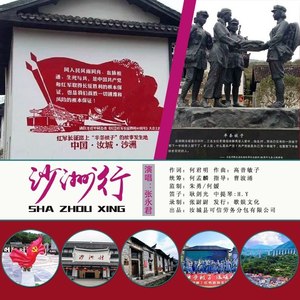 沙洲行 (苏州六步版)