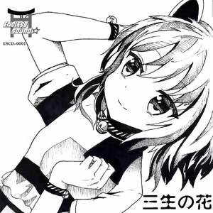 三生の花（三生之花）