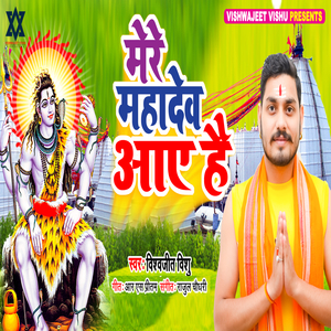 Mere Mahadev Aye hai