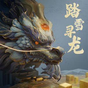 问龙·踏此登极