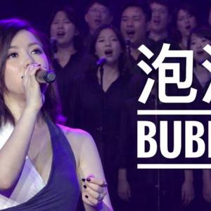 泡沫-黄人福音版（InsomaniaRadio remix）