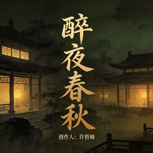 《醉夜春秋》