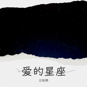 爱的星座 （伴奏）