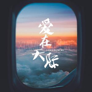 爱在天际