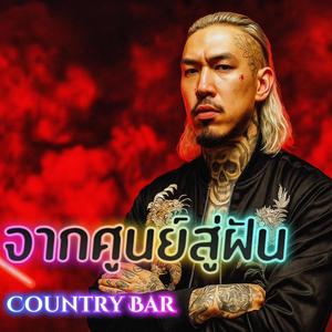 จากศูนย์สู่ฝัน