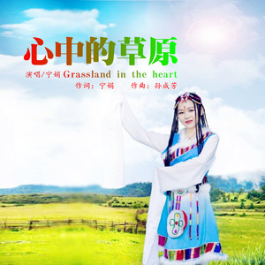 心中的草原