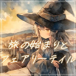 旅の始まりとフェアリーテイル