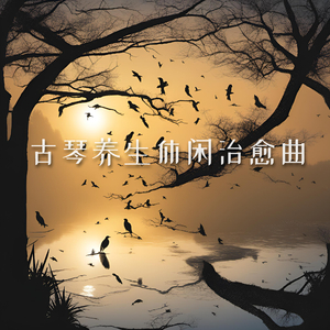 山川 (古琴自愈)