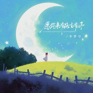 愿你来有路去有风