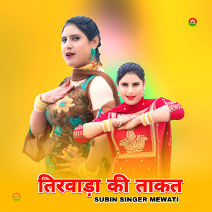 तिरवाड़ा की ताकत