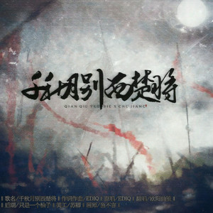 千秋月别西楚将（Cover EDIQ）