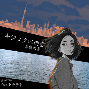 キジョクの雨雪 (feat.重音テト) (喜鹊雨雪)