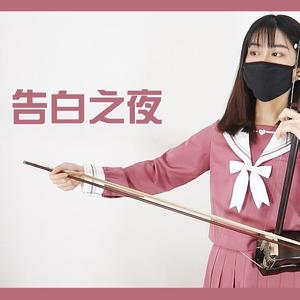【二胡】告白之夜