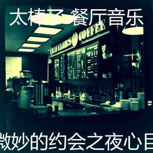 抚慰的餐馆回忆