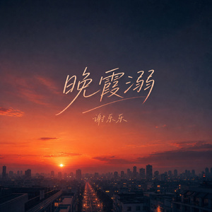 晚霞溺