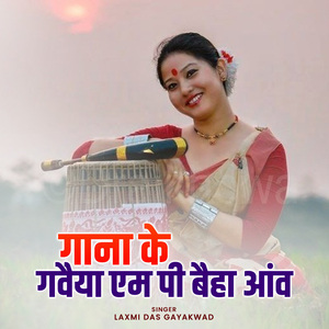 Gana Ke Gavaiya Mp Ke Baiha Aanv