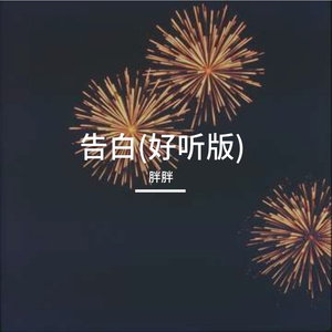 告白(好听版)