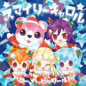 スマイリーキャロル