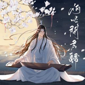 何以问君归(2022蓝忘机生贺曲)