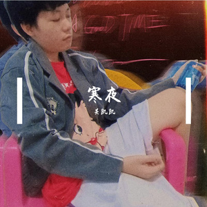 寒夜 伴奏
