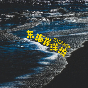 东海岸洋流Telepathy（prod.YoungMarkin&blueroomboy)