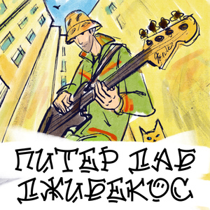 Питер Даб