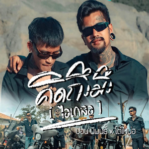 คิดถึงมึง [ไอเกลอ]