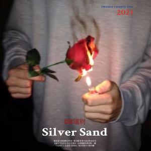 Silver Sand细沙