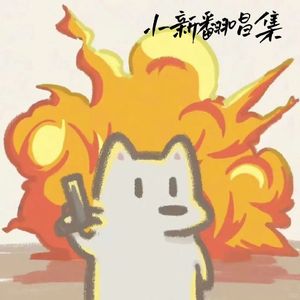 下坠Falling（小新翻唱版）