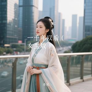 一千年以后（汉服女生版）