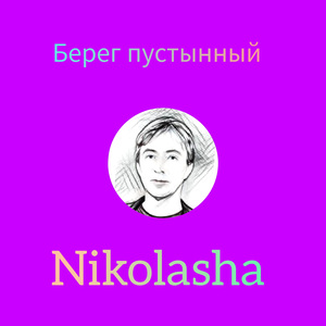 Берег пустынный