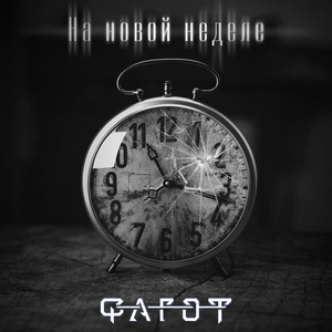На новой неделе