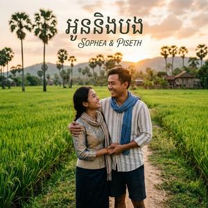 បងកម្លោះស្មោះ