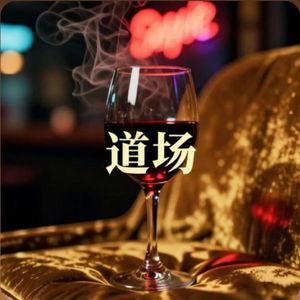 道场